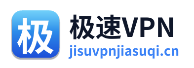 极速VPN